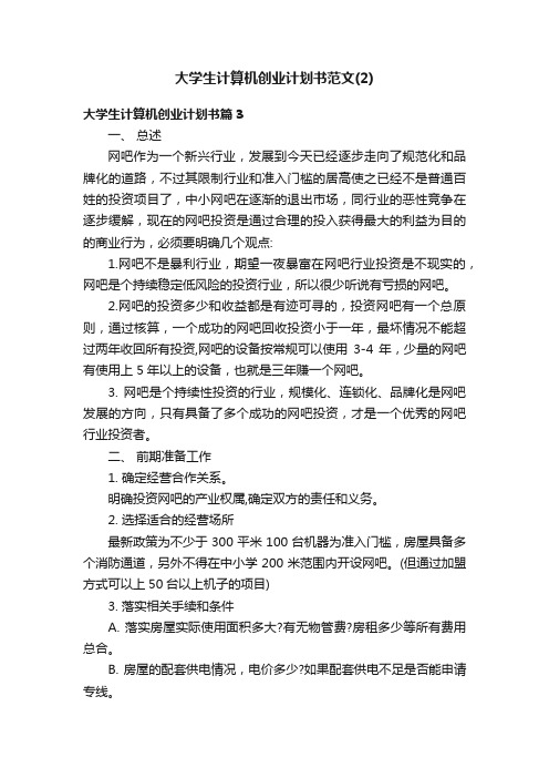 大学生计算机创业计划书范文（2）