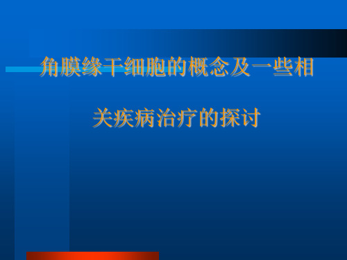 角膜缘干细胞及相关疾病治疗