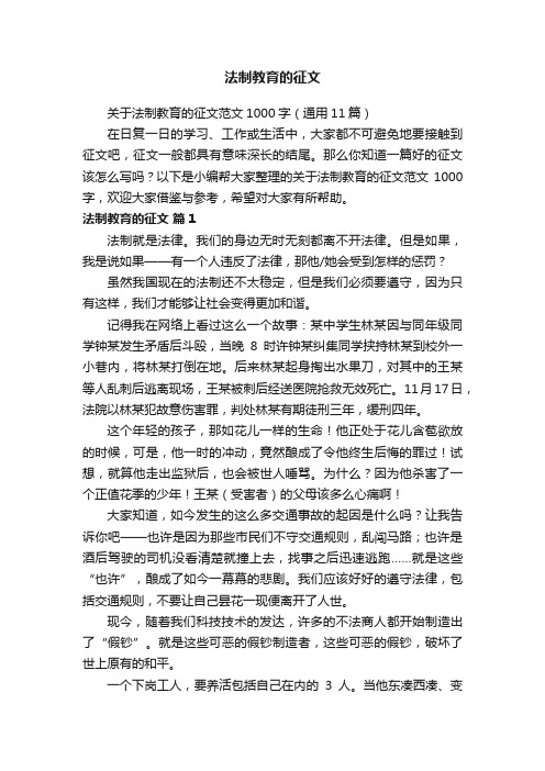 关于法制教育的征文范文1000字（通用11篇）