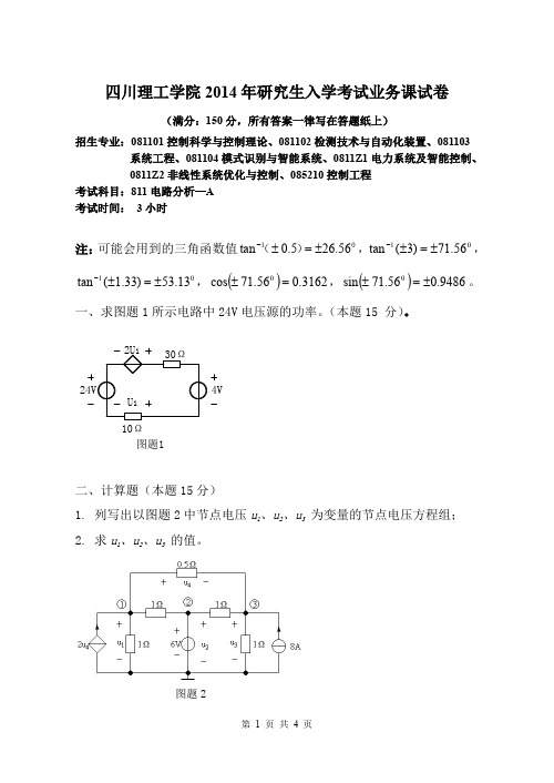 四川轻化工大学四川理工学院考研真题811电路分析 2014年硕士研究生专业课考试试题