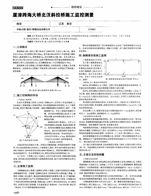 厦漳跨海大桥北汊斜拉桥施工监控测量