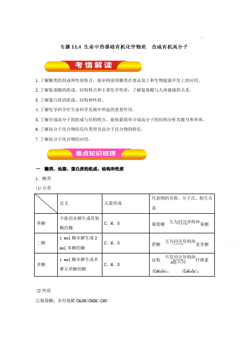 2018年高考化学一轮复习资料 专题11.4 生命中的基础有机化学物质 合成有机高分子教学案 含解析