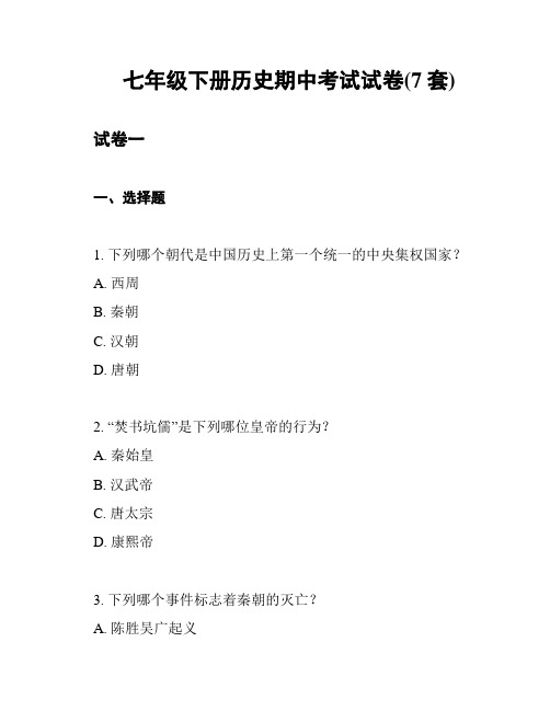 七年级下册历史期中考试试卷(7套)