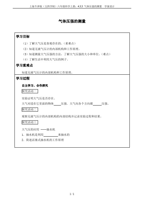 上海牛津版(五四学制)六年级科学上册：4.3.3 气体压强的测量  学案设计