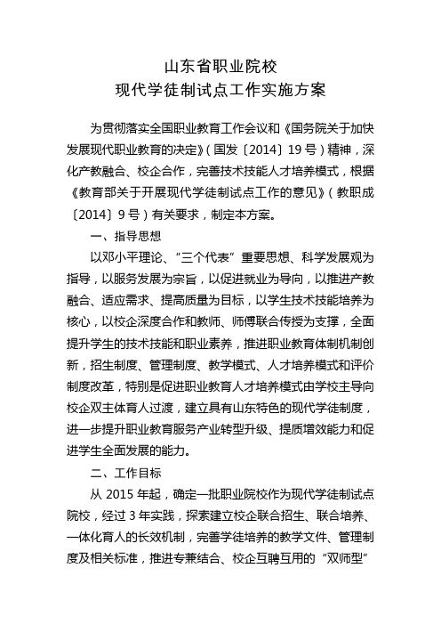 山东省职业院校现代学徒制试点工作实施方案