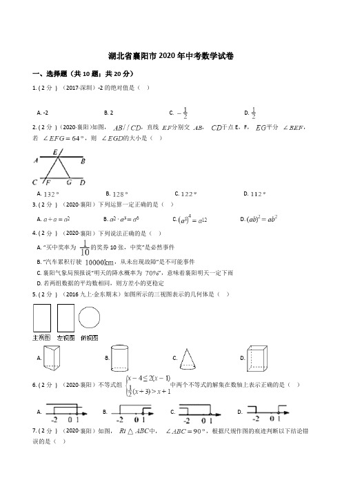 湖北省襄阳市2020年中考数学试卷