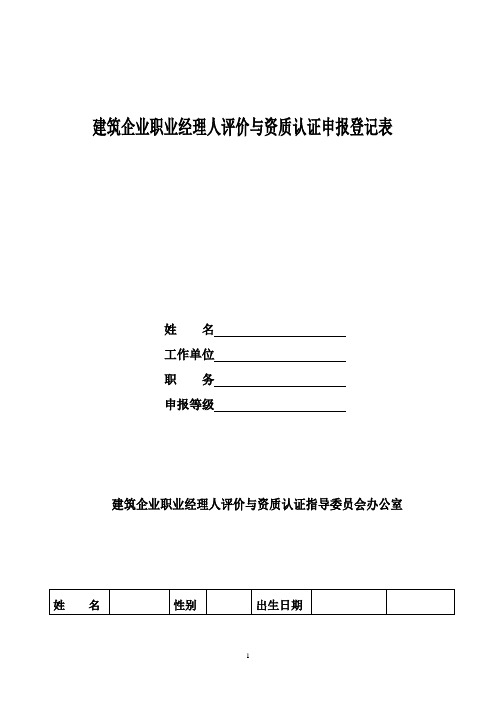 建筑企业职业经理人评价与资质认证申报登记表.doc