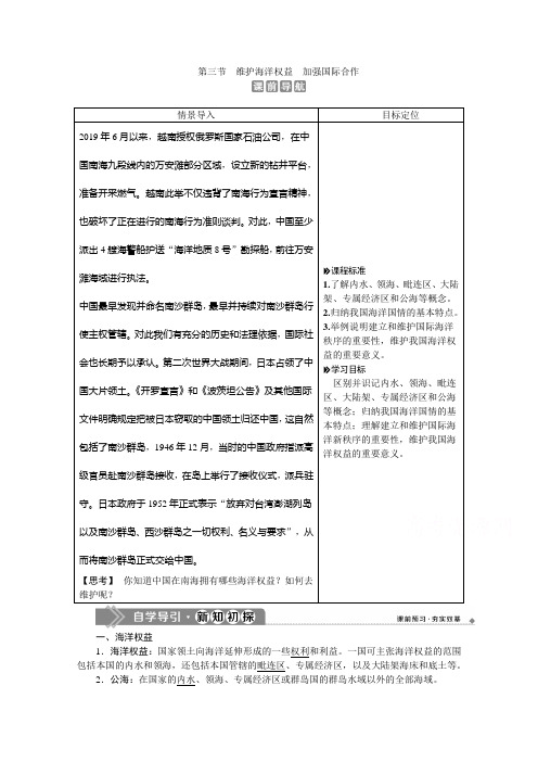 2019-2020学年高中地理人教版选修2学案：第六章 第三节 维护海洋权益 加强国际合作 Word版含答案