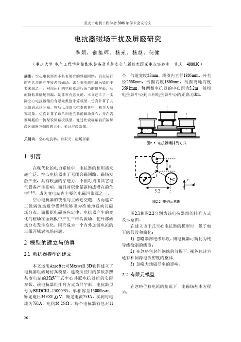 电抗器磁场干扰与屏蔽研究