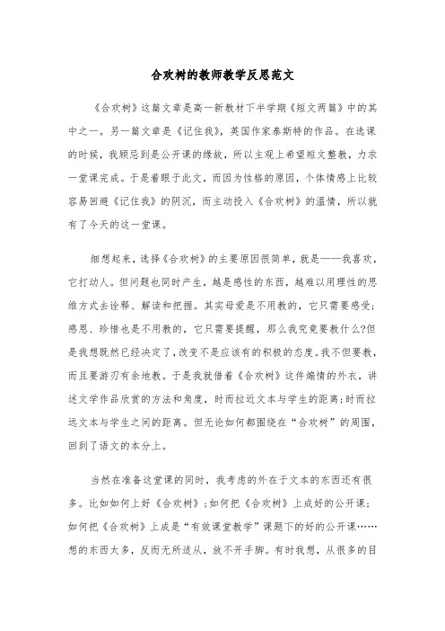 合欢树的教师教学反思范文（2篇）