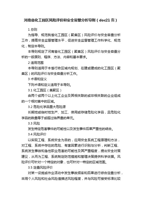 河南省化工园区风险评价和安全容量分析导则（doc21页）