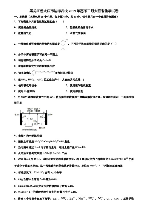黑龙江省大庆市达标名校2019年高考二月大联考化学试卷含解析