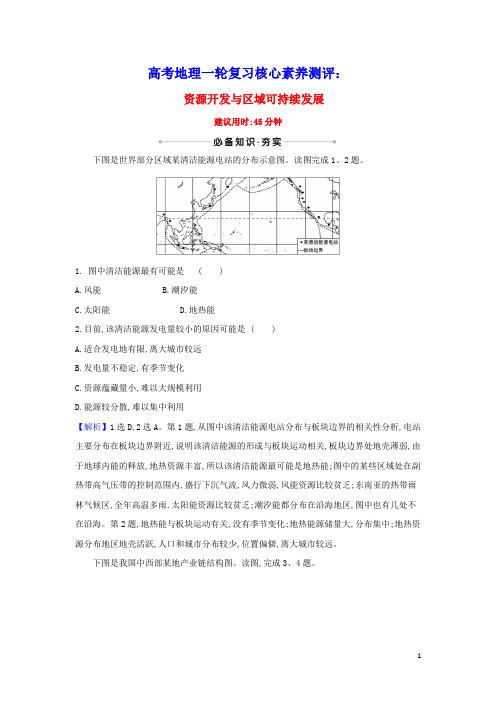 高考地理一轮复习核心素养测评三十三资源开发与区域可持续发展含解析鲁教版