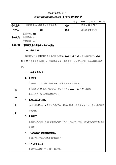 升压站及集电线路施工进度会议纪要模板