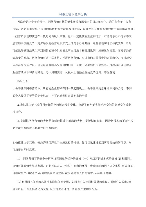 网络营销下竞争分析