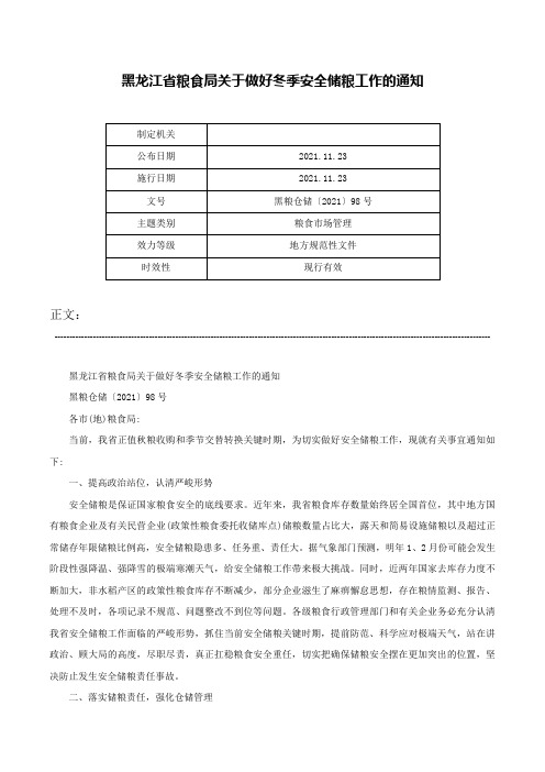 黑龙江省粮食局关于做好冬季安全储粮工作的通知-黑粮仓储〔2021〕98号