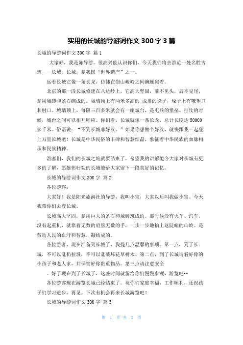 实用的长城的导游词作文300字3篇