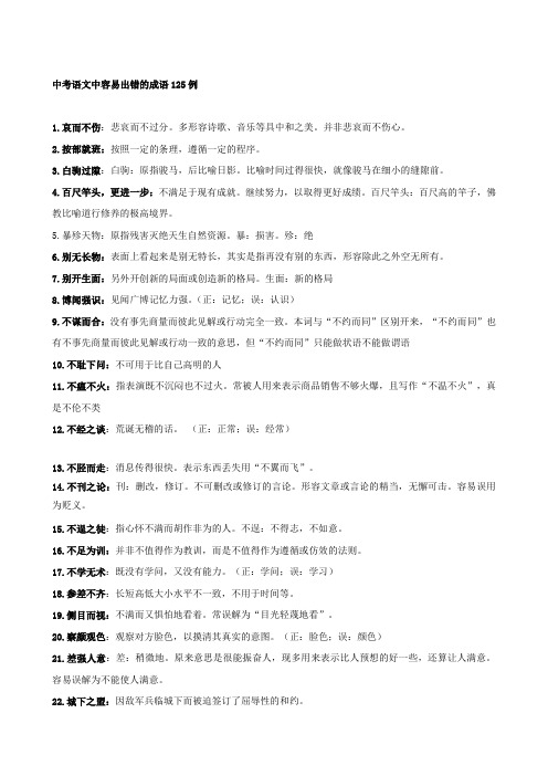 中考语文中容易出错的成语125例.doc