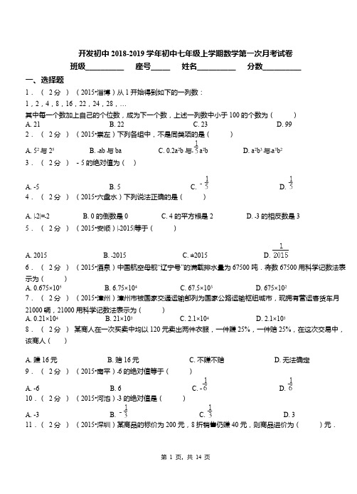 开发初中2018-2019学年初中七年级上学期数学第一次月考试卷(4)