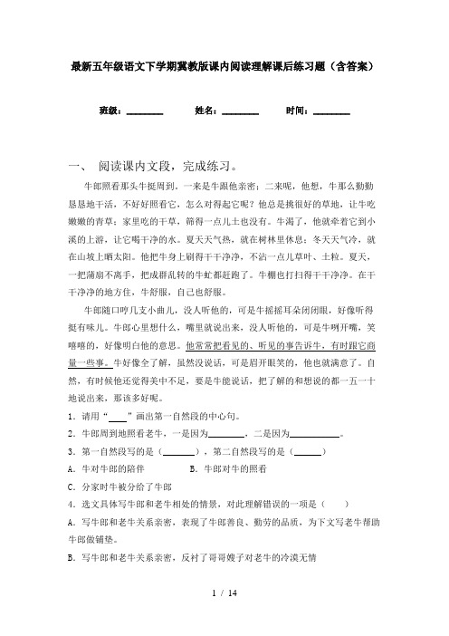 最新五年级语文下学期冀教版课内阅读理解课后练习题(含答案)