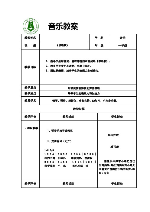 一年级下册音乐教案第三单元 唱歌 谁唱歌｜人教版 (5)