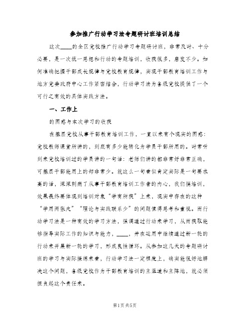 参加推广行动学习法专题研讨班培训总结（2篇）