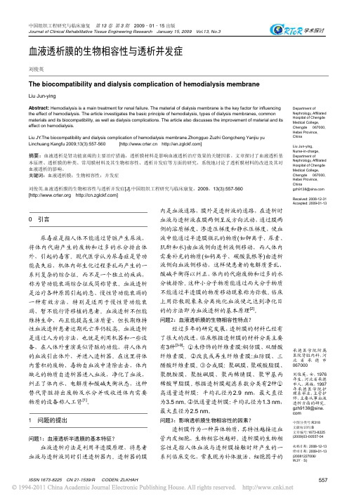 血液透析膜的生物相容性与透析并发症