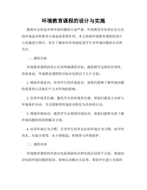 环境教育课程的设计与实施