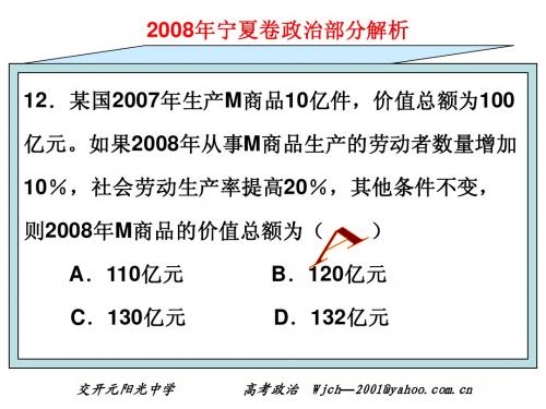 2008年宁夏卷文综政治部分试题详解课件