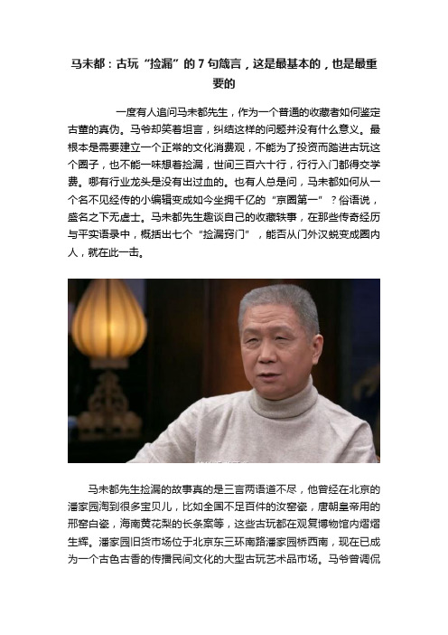 马未都：古玩“捡漏”的7句箴言，这是最基本的，也是最重要的