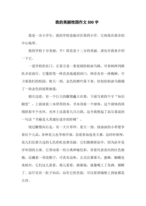 我的美丽校园作文500字精选