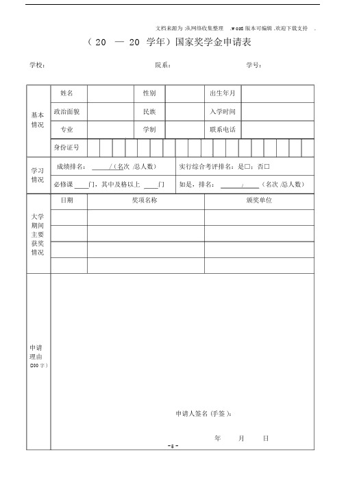 20xx学年国家奖学金申请表.doc