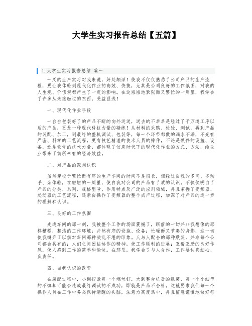 大学生实习报告总结【五篇】