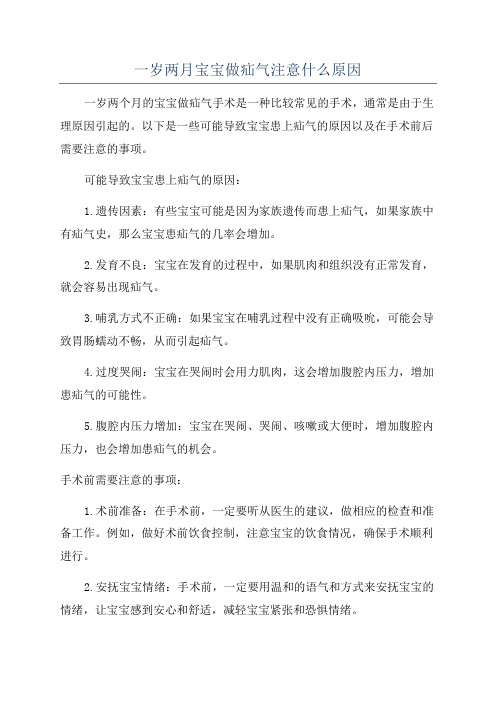 一岁两月宝宝做疝气注意什么原因