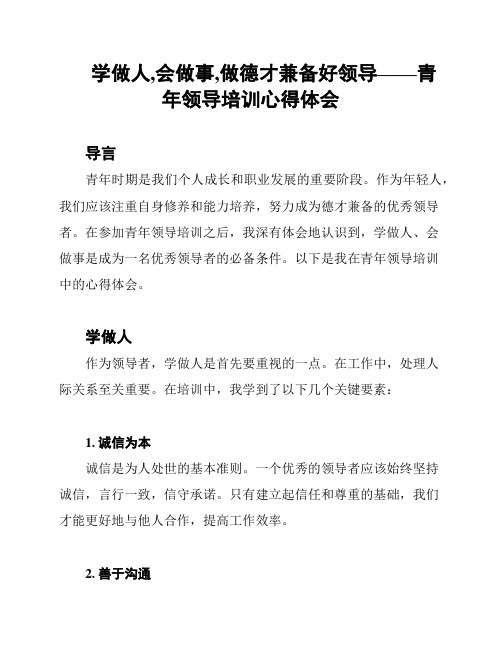 学做人,会做事,做德才兼备好领导——青年领导培训心得体会