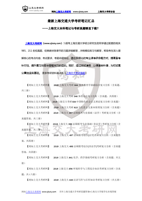 最新上海交通大学考研笔记汇总-上海交大本科笔记与考研真题哪里下载？-上海交通大学考研模拟试卷大全!