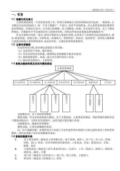 SQL数据库课程设计-人事管理系统设计