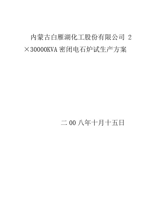 30000KVA电石炉试车方案