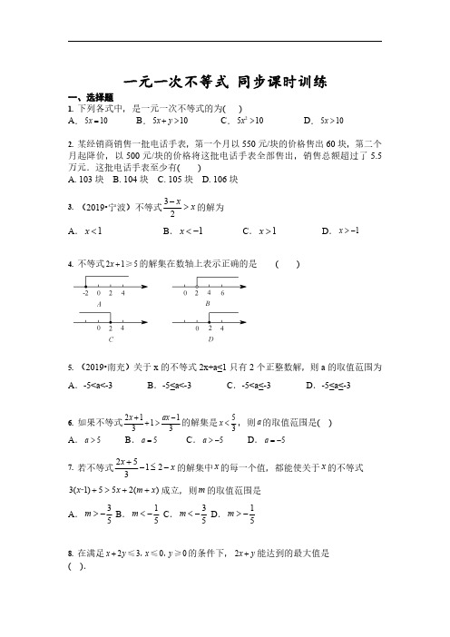 【数学七年级下册】人教版 一元一次不等式 同步课时训练(含答案)