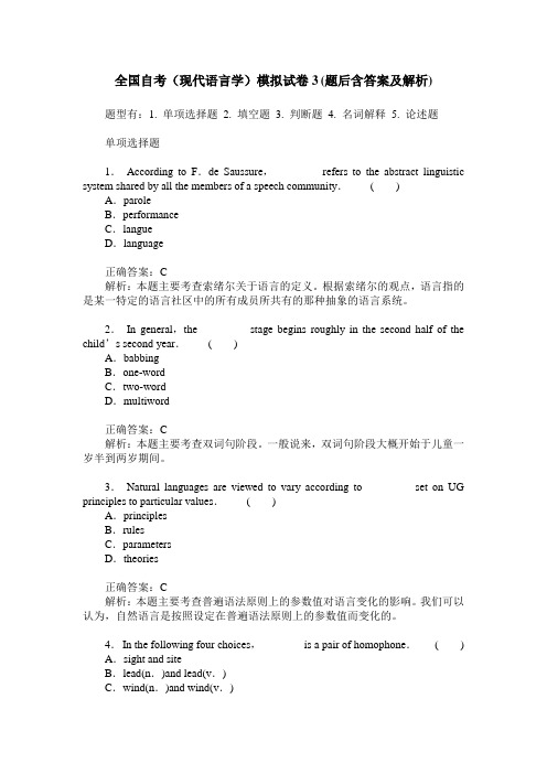 全国自考(现代语言学)模拟试卷3(题后含答案及解析)