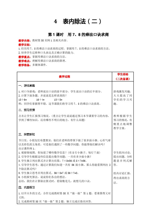 二年级下册数学教案-第四单元第1课时  用7、8的乘法口诀求商  人教版