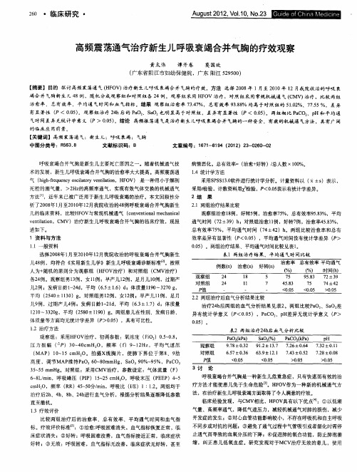 高频震荡通气治疗新生儿呼吸衰竭合并气胸的疗效观察