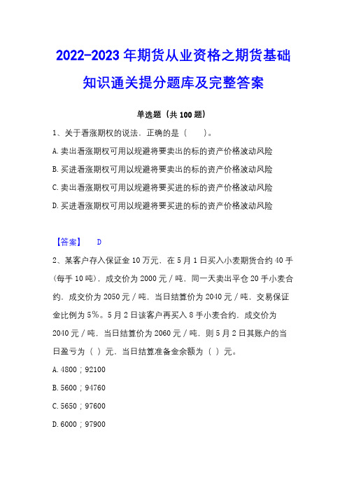 2022-2023年期货从业资格之期货基础知识通关提分题库及完整答案