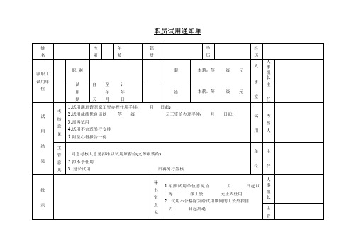 人事职员试用通知单word文档模板