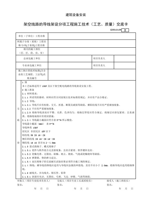 架空线路的导线架设分项工程施工技术(工艺、质量)