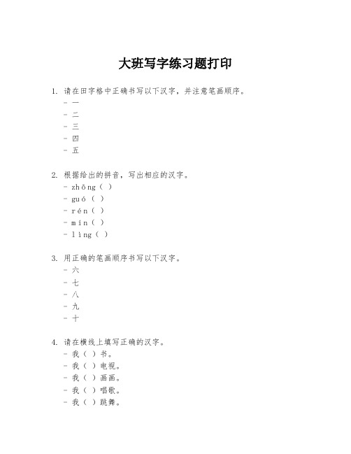 大班写字练习题打印