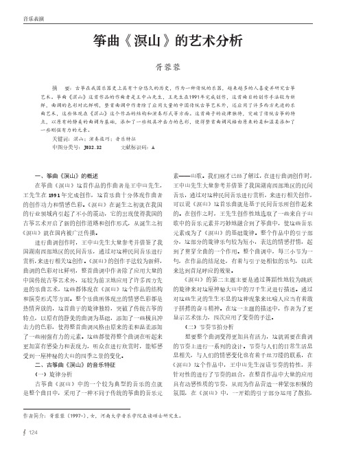 筝曲《溟山》的艺术分析