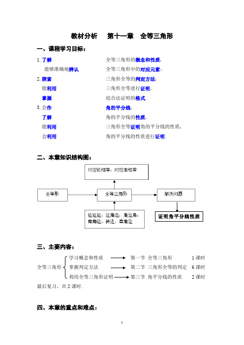 全等三角形教材分析