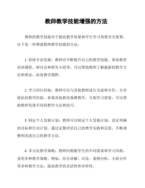 教师教学技能增强的方法