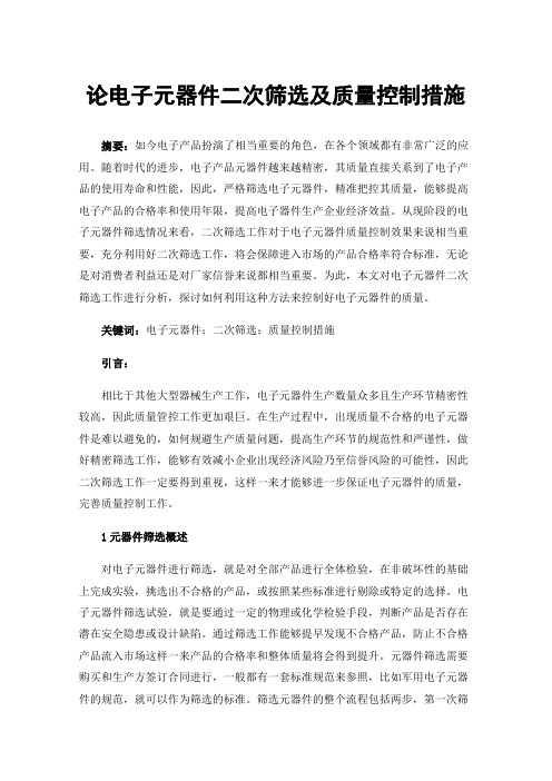 论电子元器件二次筛选及质量控制措施